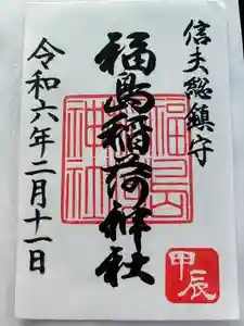 福島稲荷神社の御朱印 2024年02月11日(日)投稿