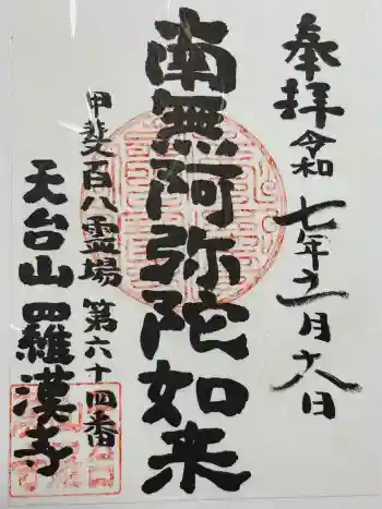 羅漢寺の御朱印 2025年11月