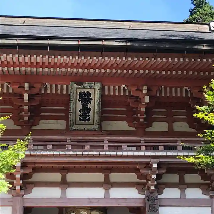 鞍馬寺の山門・神門
