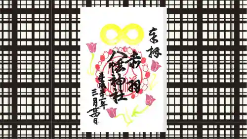 赤羽八幡神社の御朱印