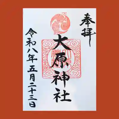 大宮・大原神社の御朱印