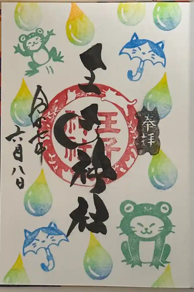 王子神社の御朱印