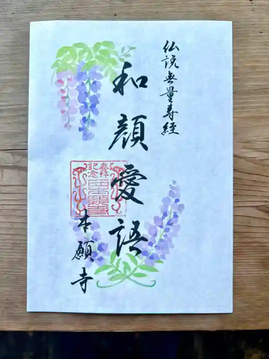 本願寺(西本願寺)の御朱印