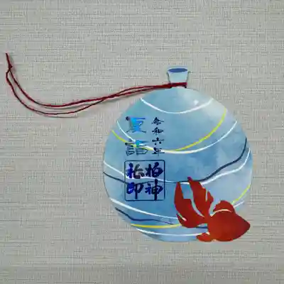 『夏詣』（水みくじ付き）　初穂料1000円
今夏の夏詣限定御朱印は、青い箔押し印を押したヨーヨーに赤い金魚が泳ぐデザインです。美濃和紙で作られた紙糸で結ばれています。
水に濡らすと文字が浮き出てくる水みくじ付き。