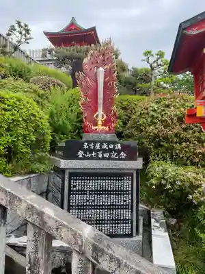成田山名古屋別院大聖寺(犬山成田山)(愛知県)