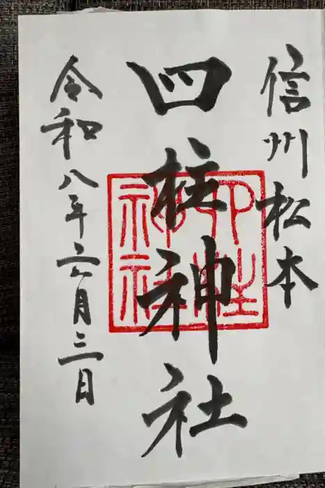 四柱神社の御朱印