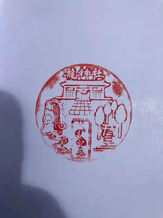 瀧神社(岐阜県)