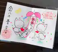 於菊稲荷神社の御朱印