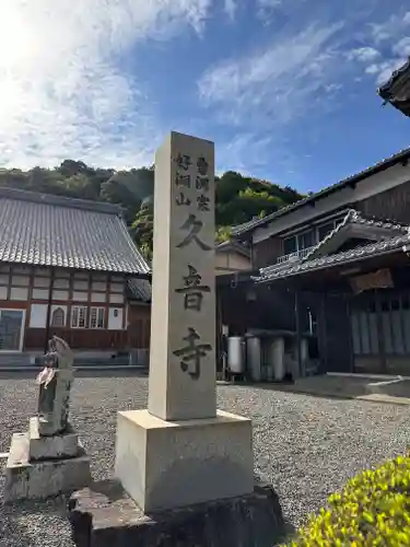 久音寺(福井県)