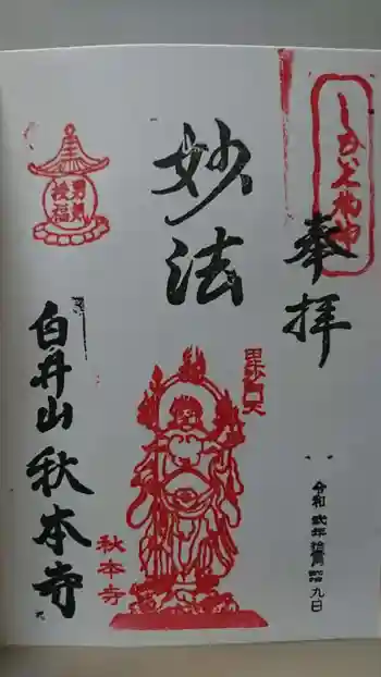 秋本寺の御朱印 2020年11月