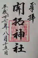 開拓神社の御朱印