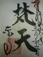 東寺(教王護国寺)の御朱印