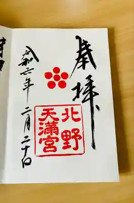 北野天満宮(京都府)