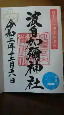 月替わり御朱印・12月