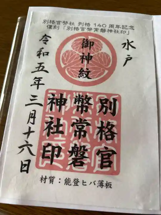 常磐神社(茨城県)