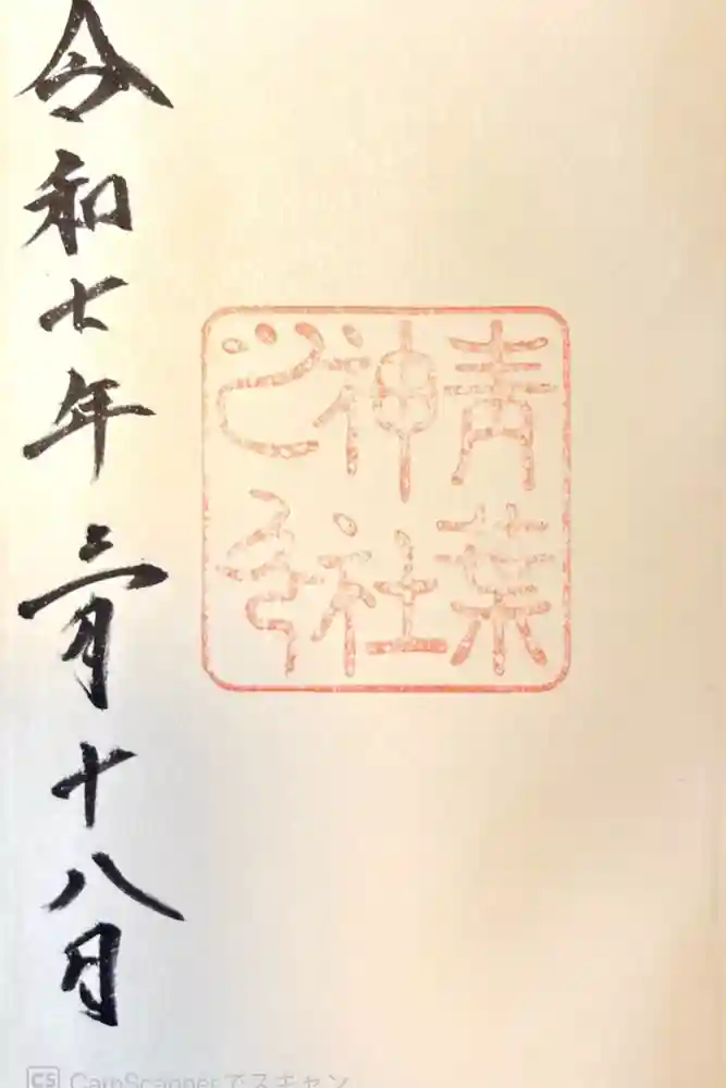 青葉神社の御朱印