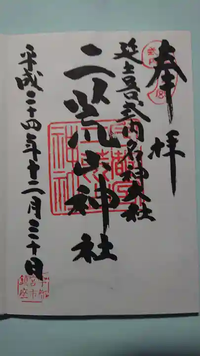 宇都宮二荒山神社の御朱印