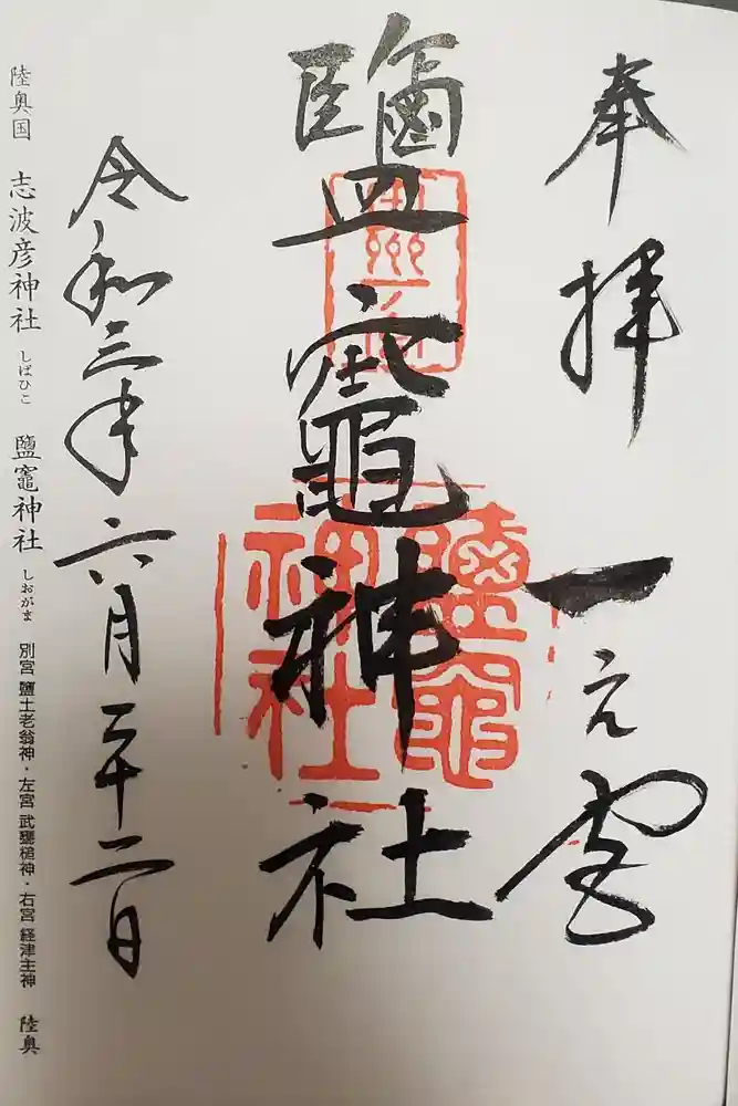 志波彦神社・鹽竈神社の御朱印