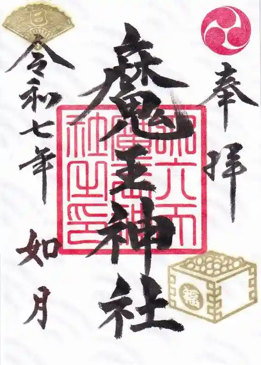 大六天麻王神社の御朱印