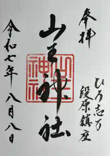 山王神社の御朱印 2025年08月