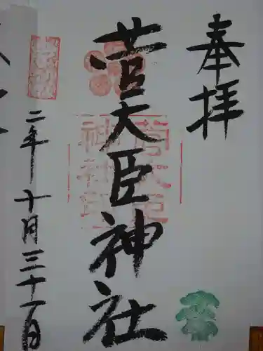 菅大臣神社の御朱印