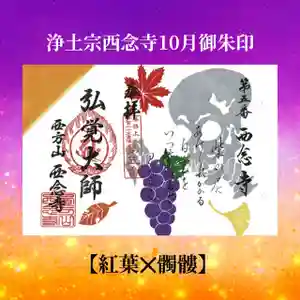 浄土宗 西念寺の御朱印 2022年10月01日(土)〜(2022年09月25日(日) 10時24分28秒投稿)