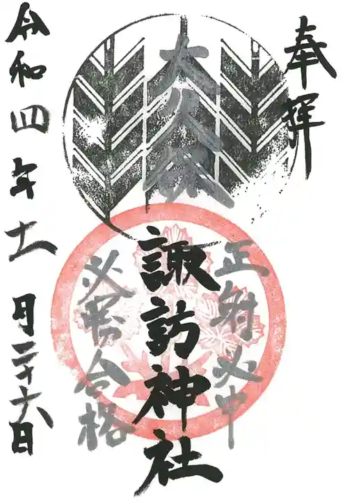 諏訪神社の御朱印