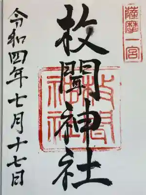 枚聞神社の御朱印