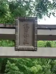 穏田神社(東京都)