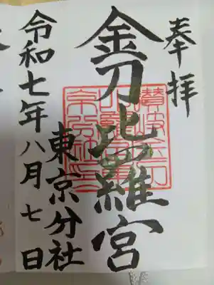 金刀比羅宮東京分社の御朱印