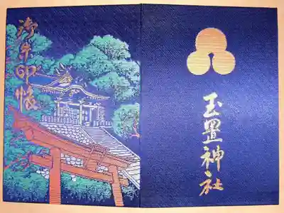 ⛩️神社用御朱印帳満願済(2)