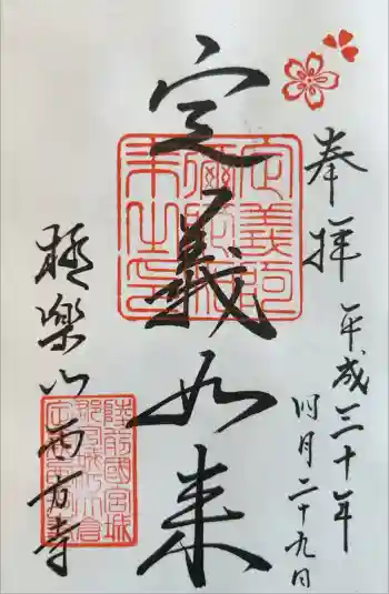 西方寺の御朱印 2018年04月