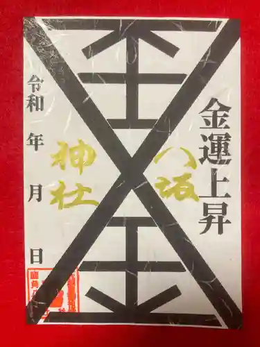 鹿角八坂神社の御朱印