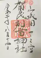 賀茂別雷神社(上賀茂神社)の御朱印