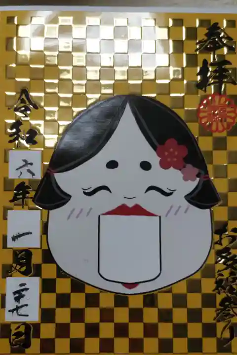 お多福参りの御朱印。ニス厚盛に金の箔押。日付欄が墨と相性悪く書きにくいのか滲んでいます。