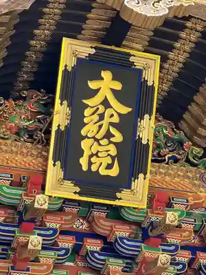 日光山輪王寺 大猷院(栃木県)