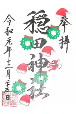 穏田神社にて
12月限定御朱印