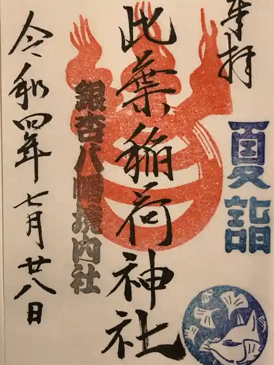 銀杏岡八幡神社の御朱印