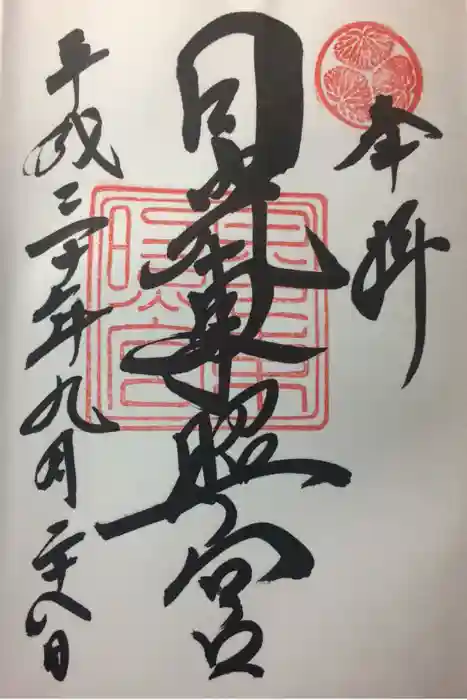 日光東照宮の御朱印