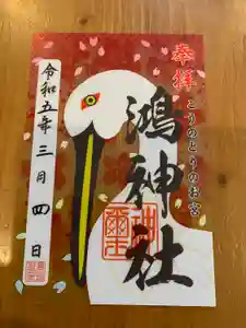 鴻神社の御朱印