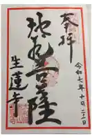 生蓮寺の御朱印