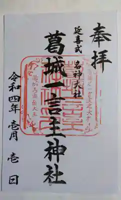 葛城一言主神社の御朱印