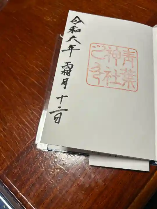 青葉神社(宮城県)