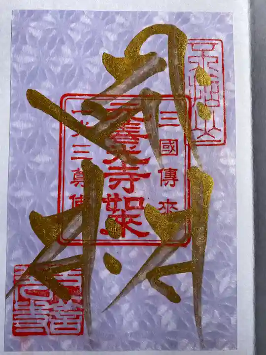 座光如来寺(元善光寺)の御朱印