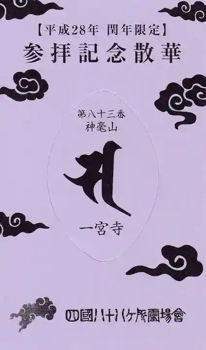 一宮寺の授与品その他