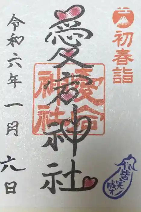 愛宕神社の御朱印