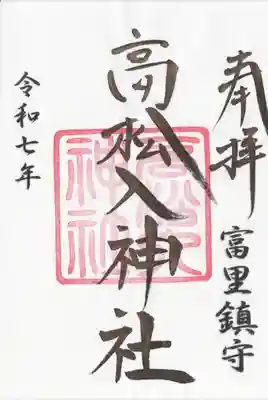 高松入神社(千葉県)