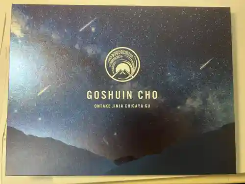 御嶽神社茅萱宮の御朱印帳