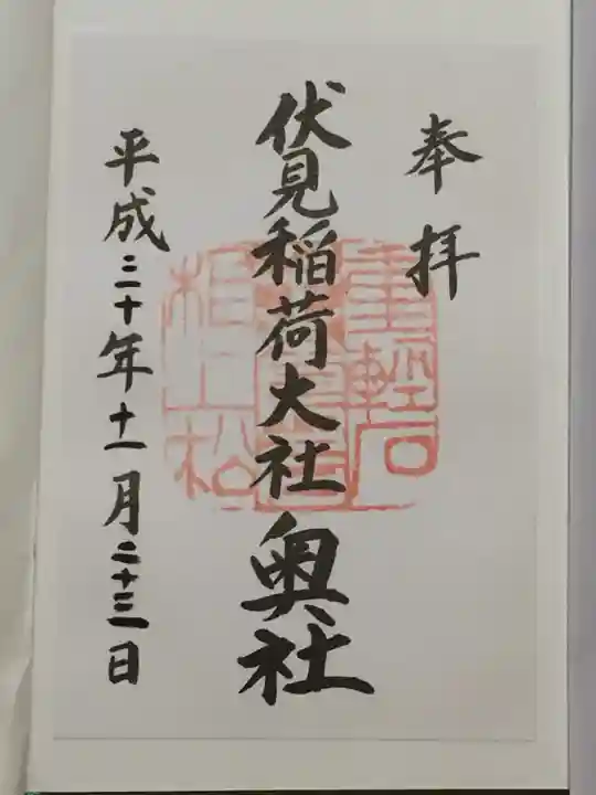伏見稲荷大社の御朱印