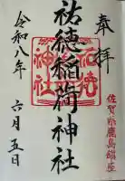 祐徳稲荷神社(佐賀県)